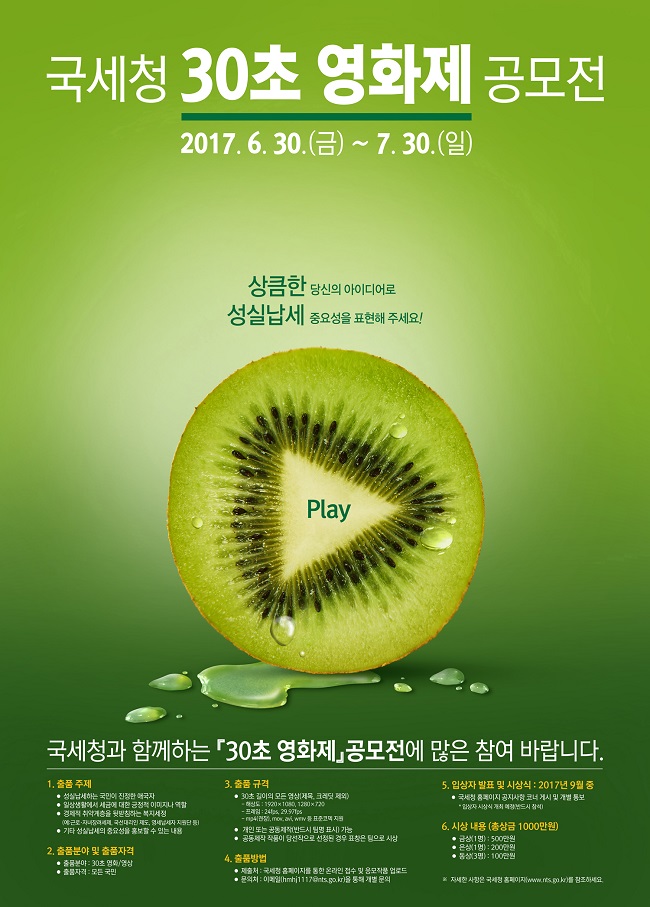 2017년 국세청 30초 영화제 공모전 .jpg
